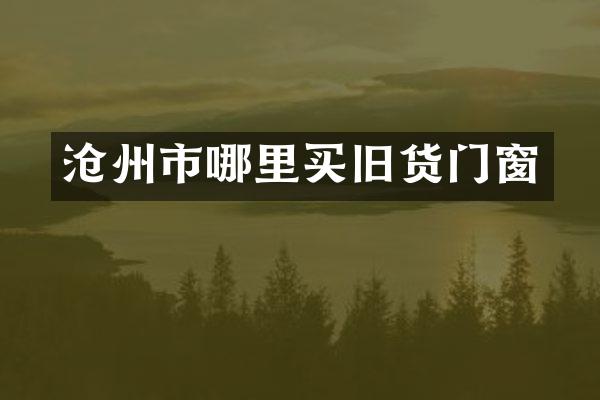沧州市哪里买旧货门窗