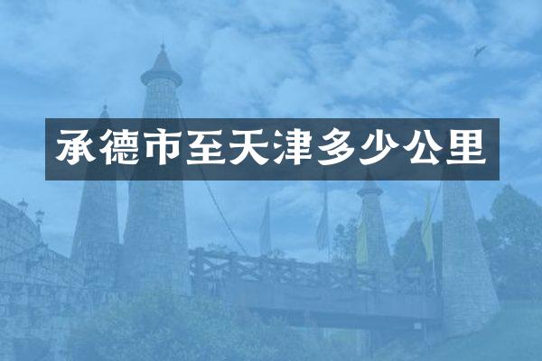 承德市至天津多少公里