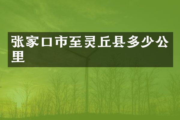 张家口市至灵丘县多少公里