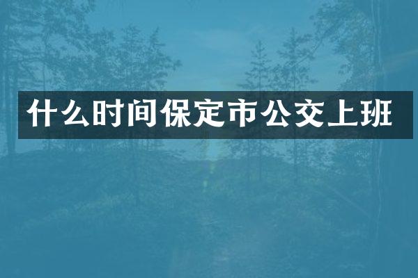 什么时间保定市公交上班