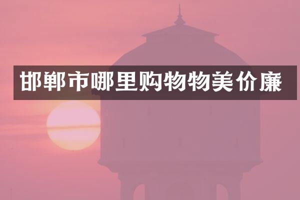 邯郸市哪里购物物美价廉