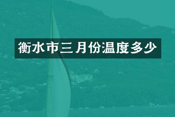 衡水市三月份温度多少