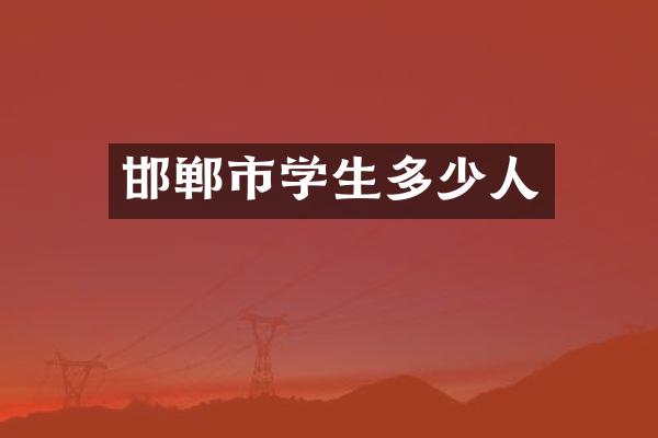 邯郸市学生多少人