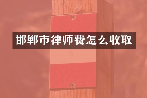 邯郸市律师费怎么收取
