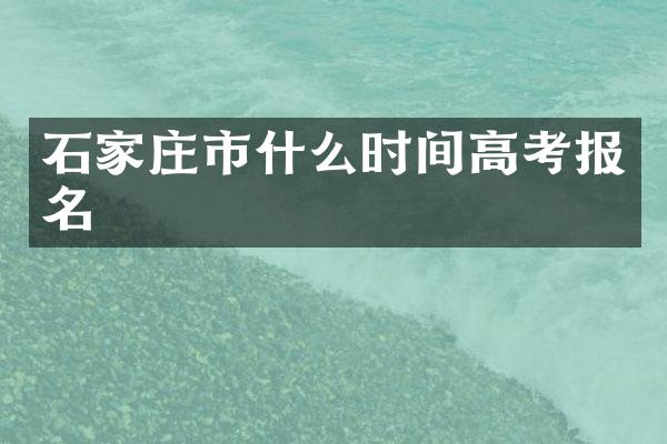 石家庄市什么时间高考报名