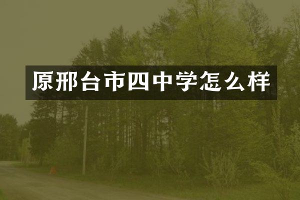 原邢台市四中学怎么样
