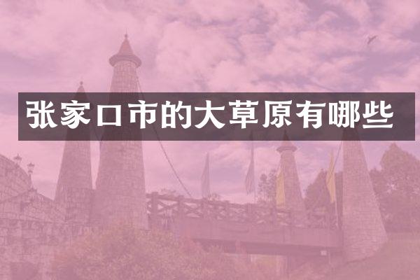 张家口市的大草原有哪些