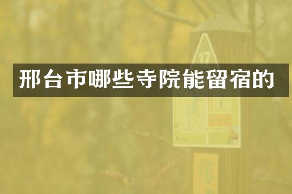 邢台市哪些寺院能留宿的