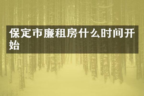 保定市廉租房什么时间开始