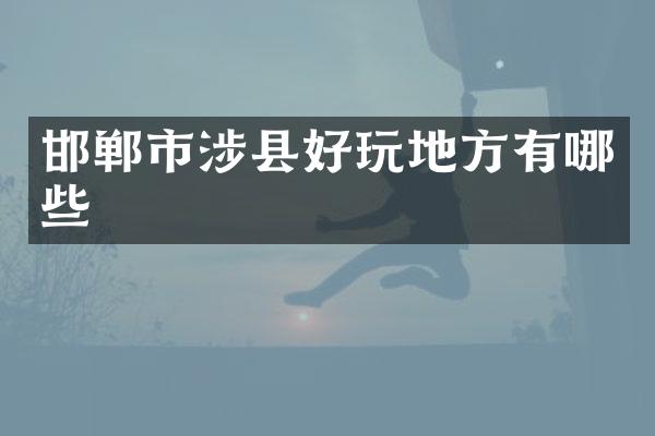 邯郸市涉县好玩地方有哪些