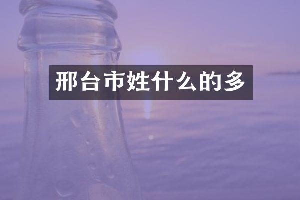 邢台市姓什么的多