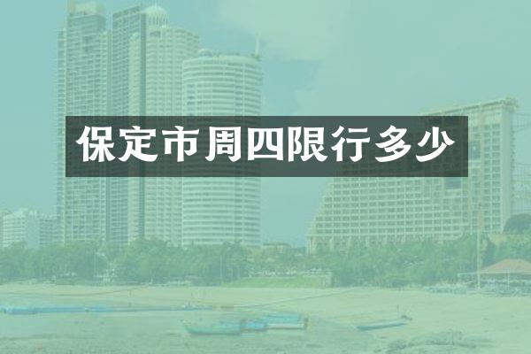 保定市周四限行多少