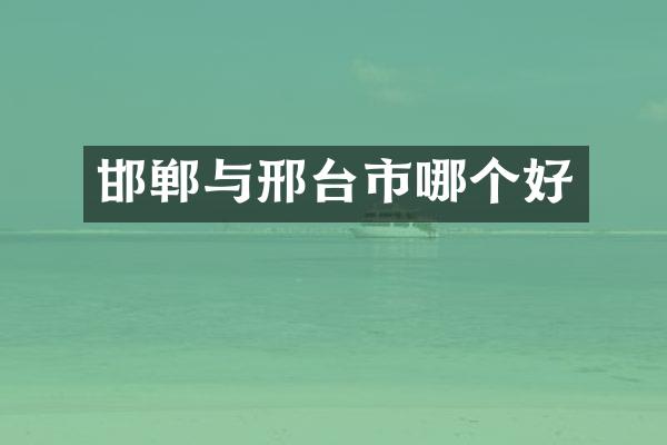 邯郸与邢台市哪个好