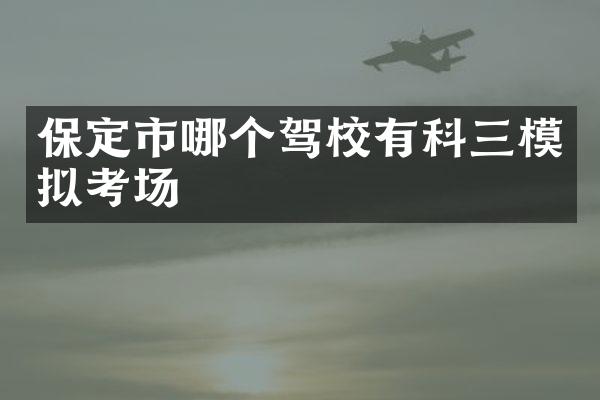 保定市哪个驾校有科三模拟考场