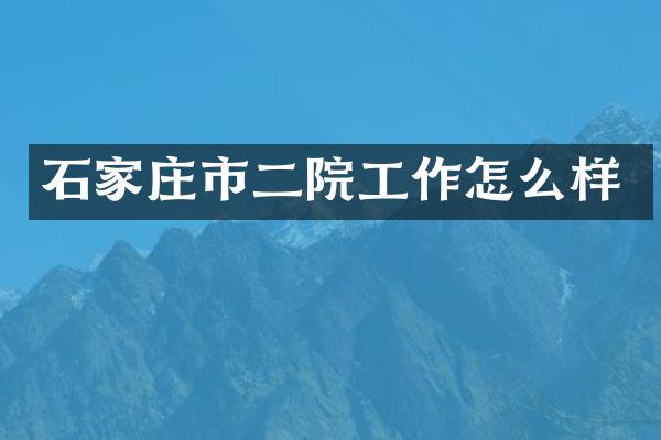 石家庄市二院工作怎么样
