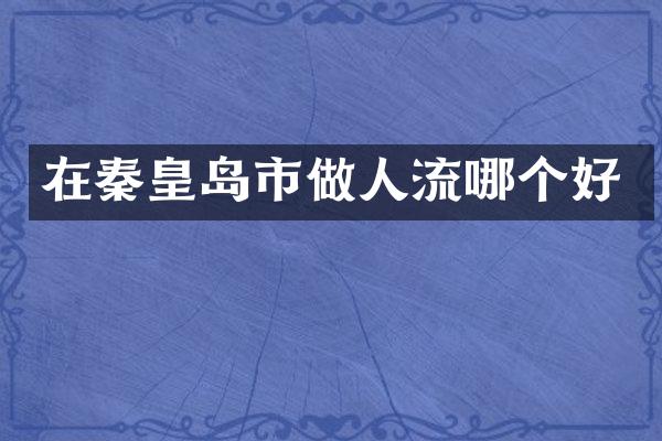 在秦皇岛市做人流哪个好
