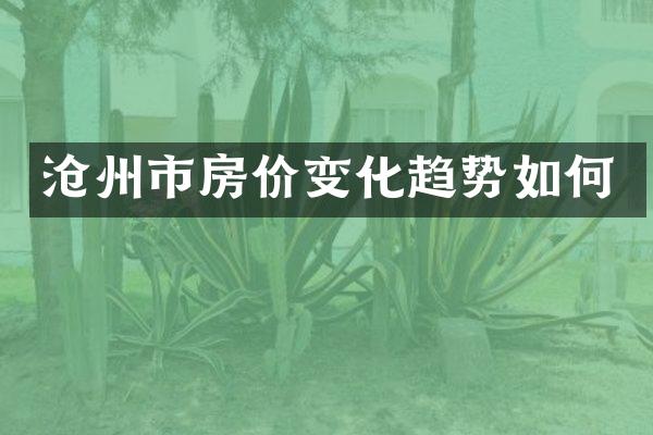 沧州市房价变化趋势如何
