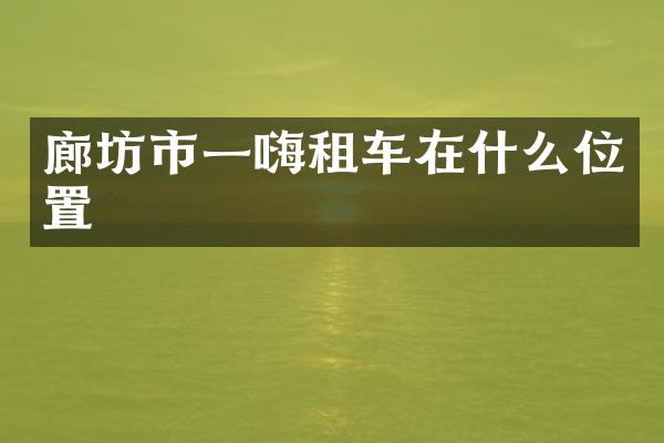 廊坊市一嗨租车在什么位置