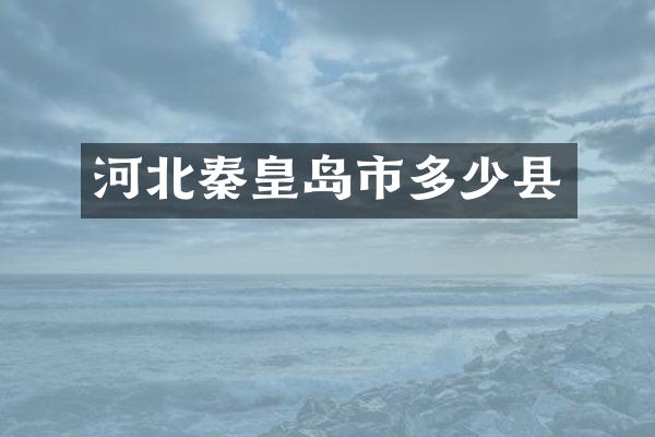 河北秦皇岛市多少县