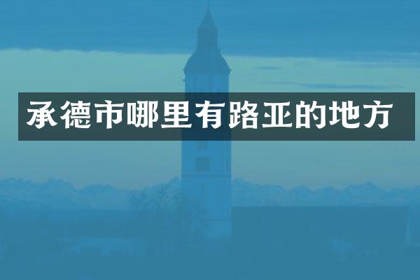 承德市哪里有路亚的地方