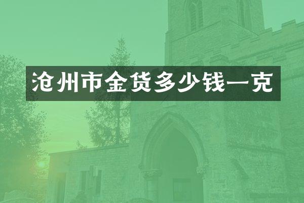 沧州市金货多少钱一克