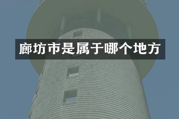 廊坊市是属于哪个地方