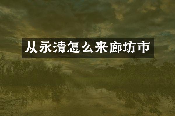 从永清怎么来廊坊市