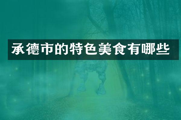 承德市的特色美食有哪些