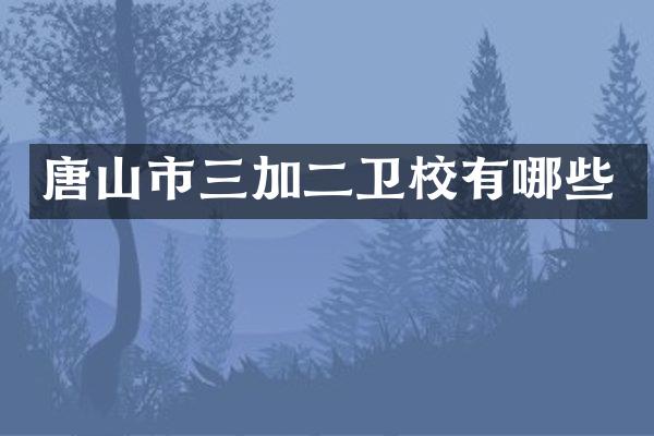 唐山市三加二卫校有哪些