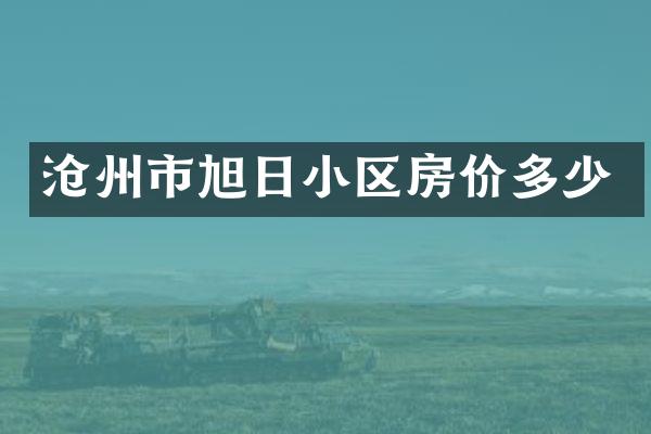 沧州市旭日小区房价多少