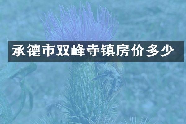 承德市双峰寺镇房价多少