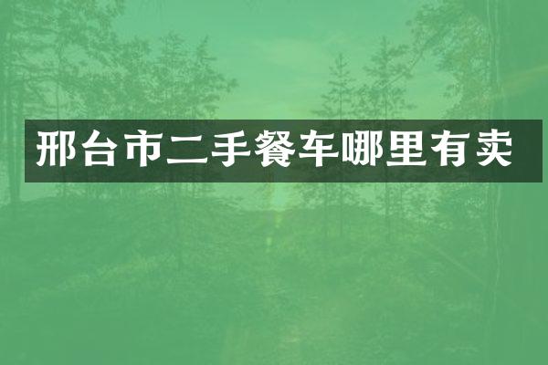 邢台市二手餐车哪里有卖
