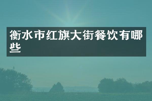 衡水市红旗大街餐饮有哪些