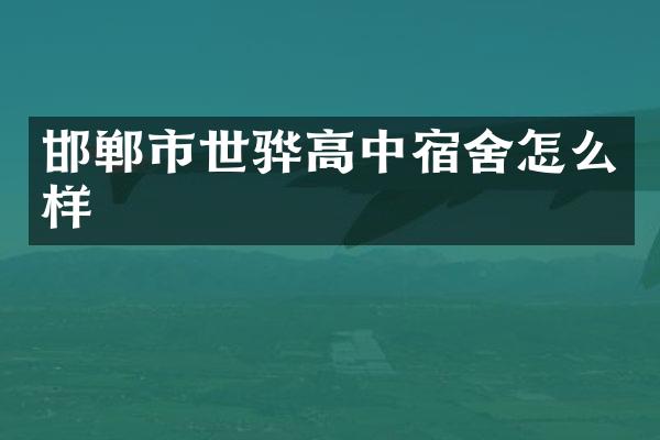 邯郸市世骅高中宿舍怎么样