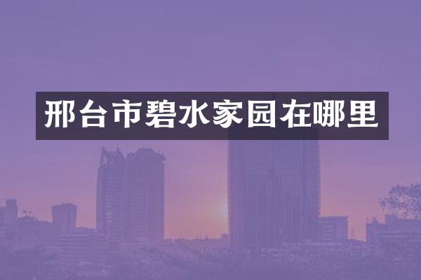 邢台市碧水家园在哪里