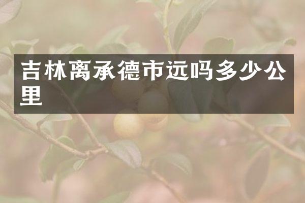 吉林离承德市远吗多少公里