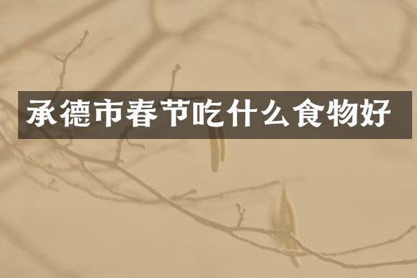 承德市春节吃什么食物好