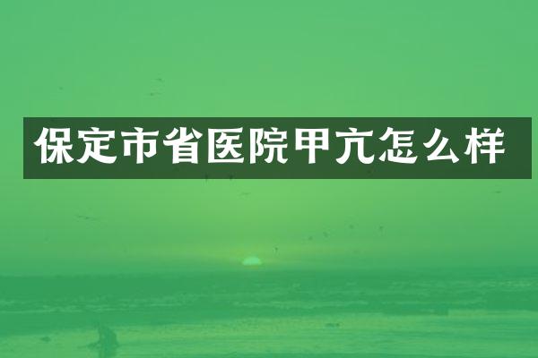 保定市省医院甲亢怎么样