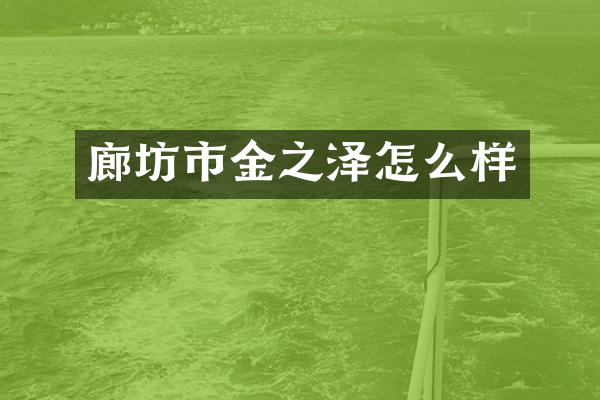廊坊市金之泽怎么样