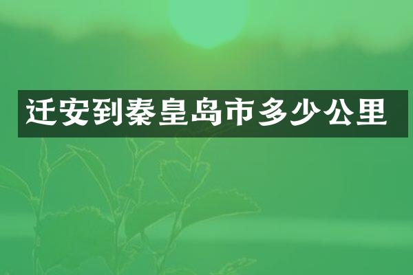 迁安到秦皇岛市多少公里