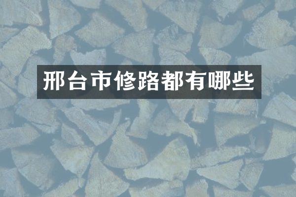 邢台市修路都有哪些