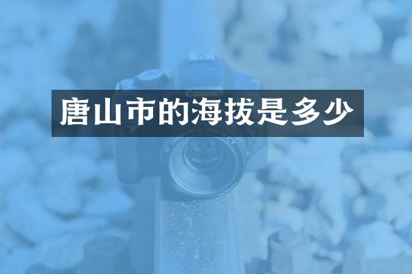 唐山市的海拔是多少
