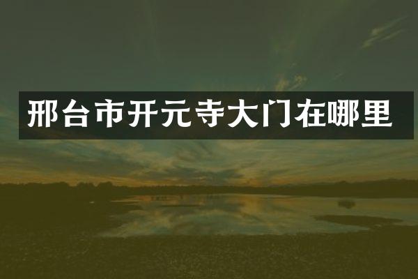 邢台市开元寺大门在哪里