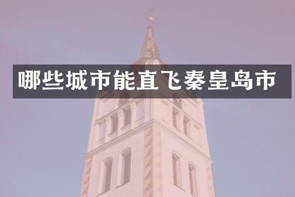 哪些城市能直飞秦皇岛市