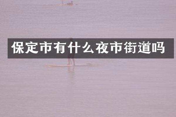 保定市有什么夜市街道吗