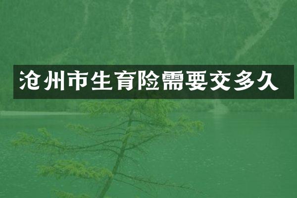 沧州市生育险需要交多久