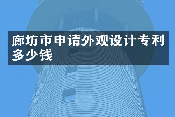 廊坊市申请外观设计专利多少钱
