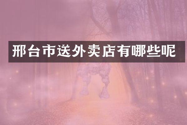 邢台市送外卖店有哪些呢