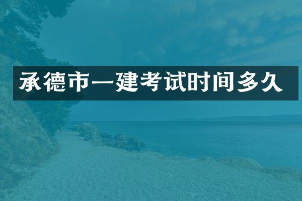 承德市一建考试时间多久