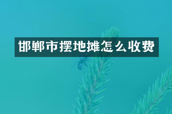 邯郸市摆地摊怎么收费